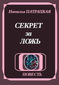 Секрет за ложь