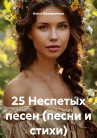 25 Неспетых песен (песни и стихи)
