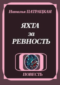Яхта за ревность