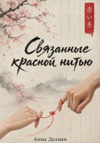 Связанные красной нитью