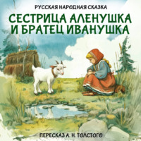 Сестрица Аленушка и братец Иванушка