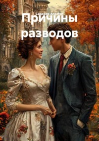Причины разводов