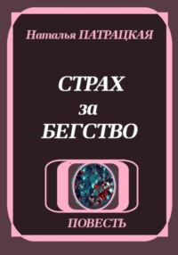 Страх за бегство