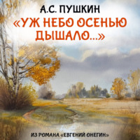 Уж небо осенью дышало