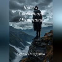 Кодекс Свободного Охотника
