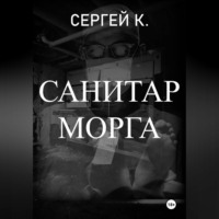 Санитар морга