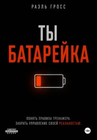 ТЫ БАТАРЕЙКА