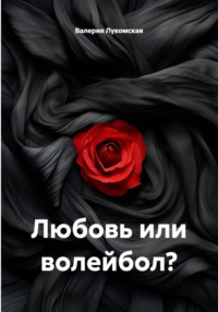 Любовь или волейбол?