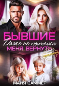 Бывшие. Даже не пытайся меня вернуть