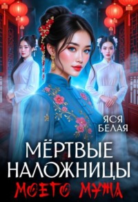 Мёртвые наложницы моего мужа. Часть 1
