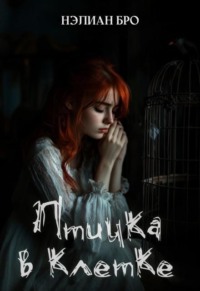 Птичка в клетке