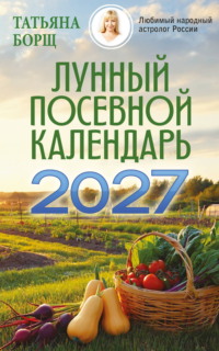 Лунный посевной календарь на 2027 год