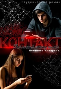 Контакт. Твой личный монстр онлайн