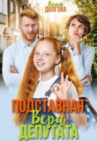 Подставная Вера депутата