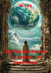 «ВЗЛОМ МАТРИЦЫ» Ты уверен, что проснулся?