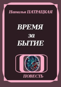 Время за бытие