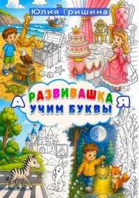 Развивашка "Учим буквы"