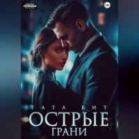 Острые грани