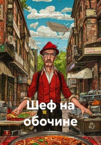 Шеф на обочине