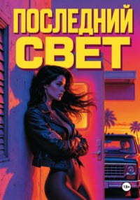 Последний свет