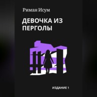 Девочка из перголы