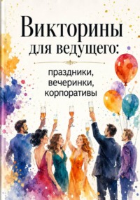 Викторины для ведущего: праздники, вечеринки, корпоративы