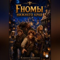 Гномы Нижнего Края