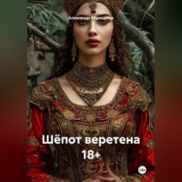 Шёпот веретена 18+