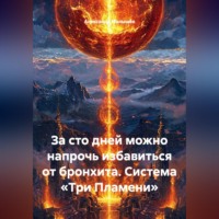 За сто дней можно напрочь избавиться от бронхита. Система «Три Пламени»
