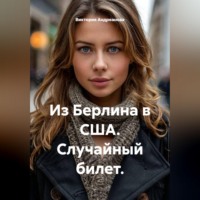 Из Берлина в США. Случайный билет.