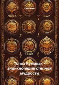 Тогыз Кумалак - энциклопедия степной мудрости