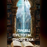 ПИСЕЦ ПУСТОТЫ. ПИСЕЦ ЭХА.