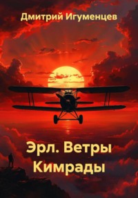 Эрл. Ветры Кимрады
