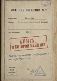 Смерть читателя