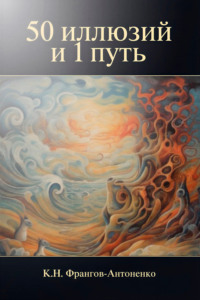 50 иллюзий и 1 путь