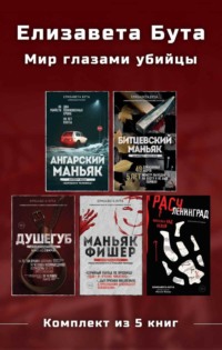 Елизавета Бута. Мир глазами убийцы. Комплект из 5 книг