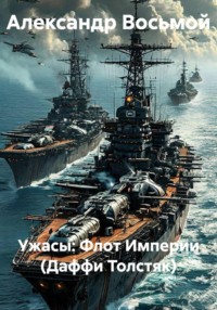 Ужасы: Флот Империи (Даффи Толстяк)