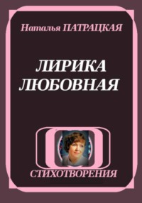 ЛИРИКА ЛЮБОВНАЯ