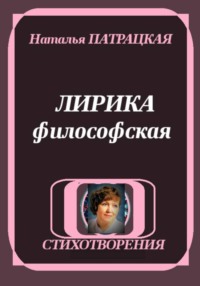 ЛИРИКА ФИЛОСОФСКАЯ