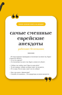 Самые смешные еврейские анекдоты. Книга на шнурке
