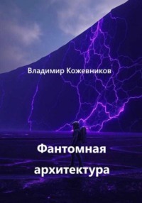 Фантомная архитектура