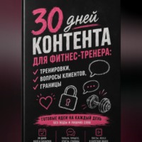 30 дней контента для фитнес-тренера: тренировки, вопросы клиентов, границы