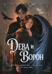Дева и Ворон