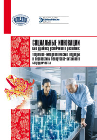 Социальные инновации как драйвер устойчивого развития: теоретико-методологические подходы и перспектива белорусско-китайского сотрудничества