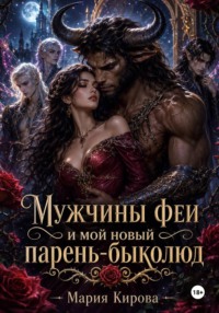 Мужчины феи и мой новый парень-быколюд