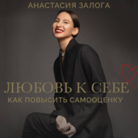 Как обрести любовь к себе. Практическое руководство