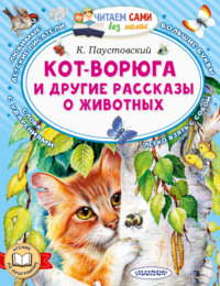 Кот-ворюга и другие рассказы о животных