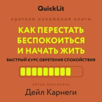 Как перестать беспокоиться и начать жить. Быстрый курс обретения спокойствия