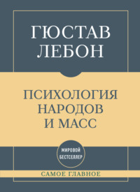 Самое главное. Психология народов и масс