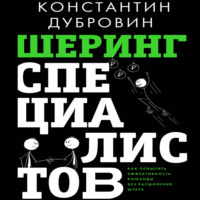 Шеринг специалистов. Как повысить эффективность команды без расширения штата